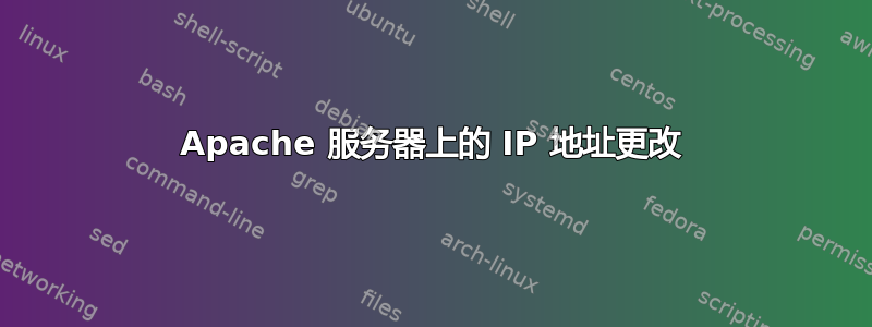 Apache 服务器上的 IP 地址更改