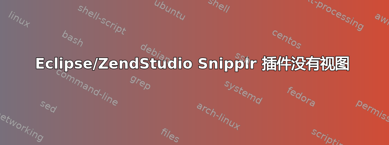 Eclipse/ZendStudio Snipplr 插件没有视图