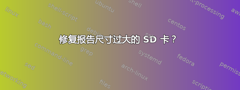 修复报告尺寸过大的 SD 卡？