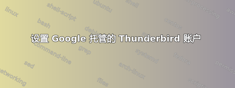 设置 Google 托管的 Thunderbird 账户