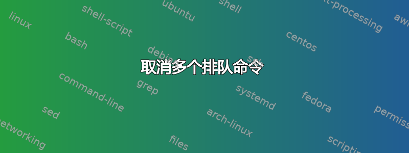 取消多个排队命令