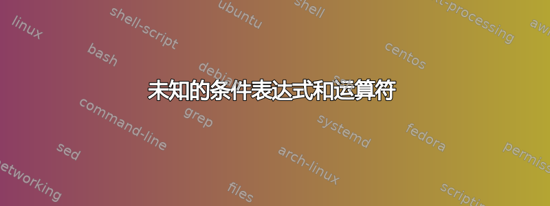 未知的条件表达式和运算符