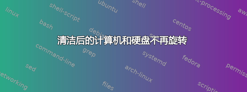 清洁后的计算机和硬盘不再旋转