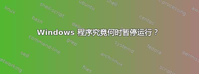 Windows 程序究竟何时暂停运行？