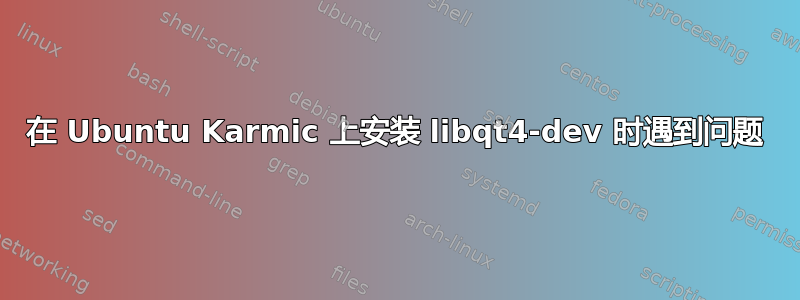 在 Ubuntu Karmic 上安装 libqt4-dev 时遇到问题