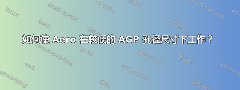 如何使 Aero 在较低的 AGP 孔径尺寸下工作？