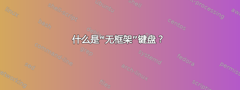 什么是“无框架”键盘？