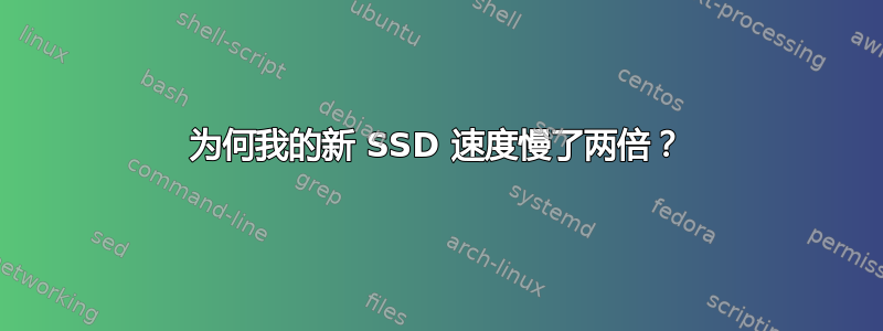 为何我的新 SSD 速度慢了两倍？