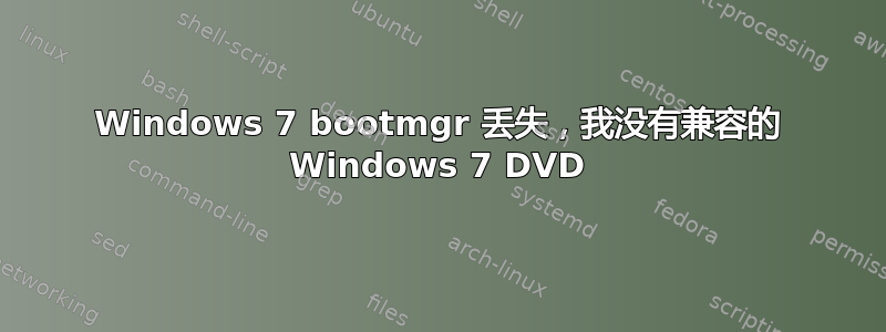 Windows 7 bootmgr 丢失，我没有兼容的 Windows 7 DVD