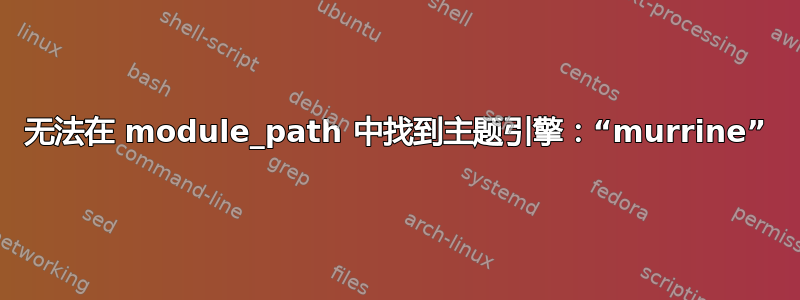 无法在 module_path 中找到主题引擎：“murrine”