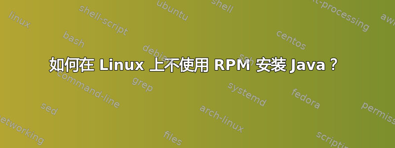 如何在 Linux 上不使用 RPM 安装 Java？