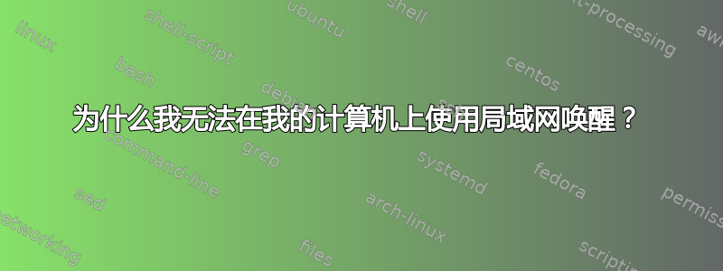 为什么我无法在我的计算机上使用局域网唤醒？