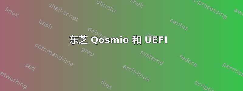 东芝 Qosmio 和 UEFI 