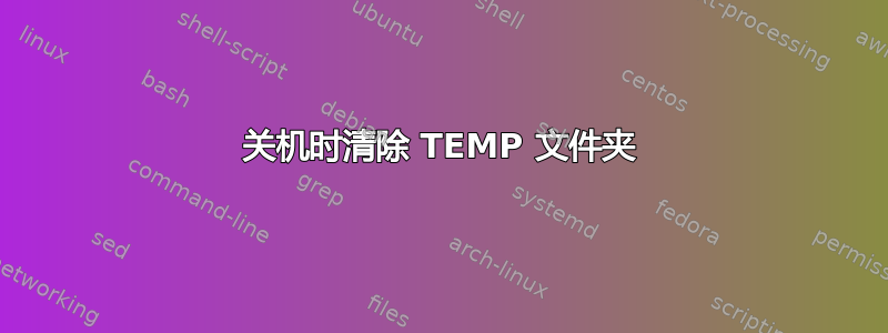 关机时清除 TEMP 文件夹