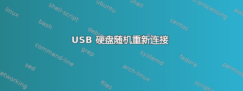 USB 硬盘随机重新连接