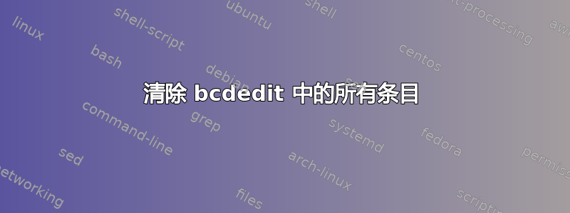 清除 bcdedit 中的所有条目