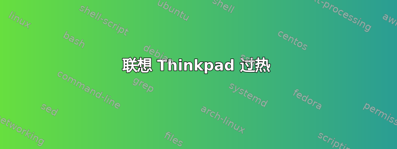 联想 Thinkpad 过热