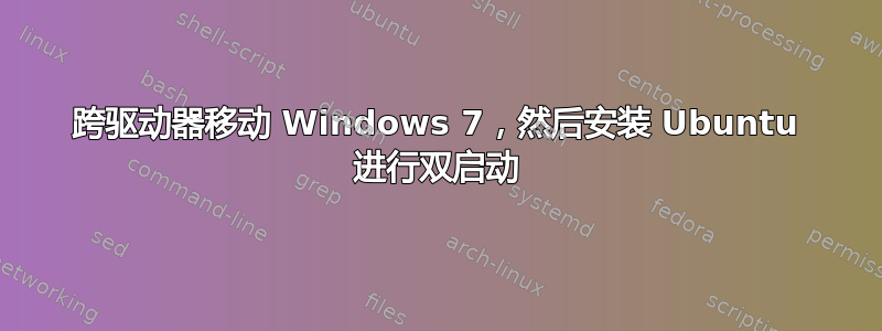 跨驱动器移动 Windows 7，然后安装 Ubuntu 进行双启动