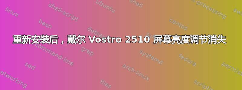 重新安装后，戴尔 Vostro 2510 屏幕亮度调节消失