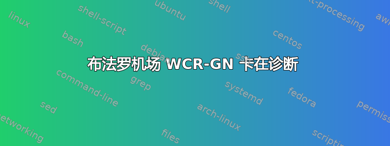 布法罗机场 WCR-GN 卡在诊断