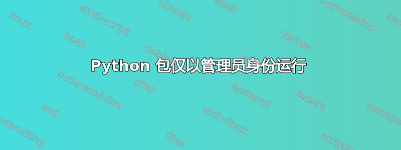 Python 包仅以管理员身份运行