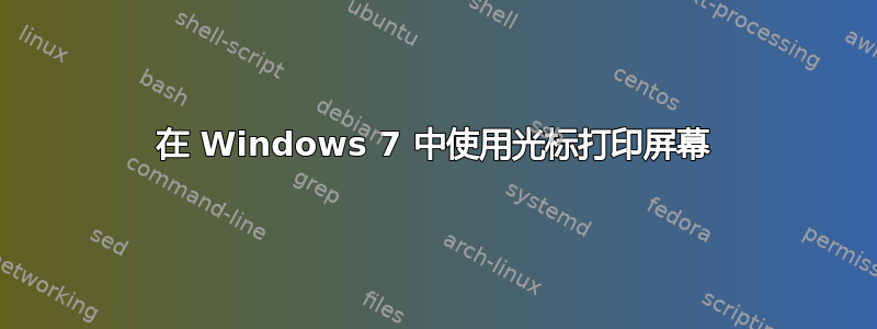 在 Windows 7 中使用光标打印屏幕