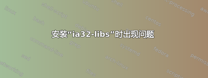 安装“ia32-libs”时出现问题