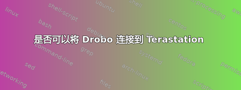 是否可以将 Drobo 连接到 Terastation