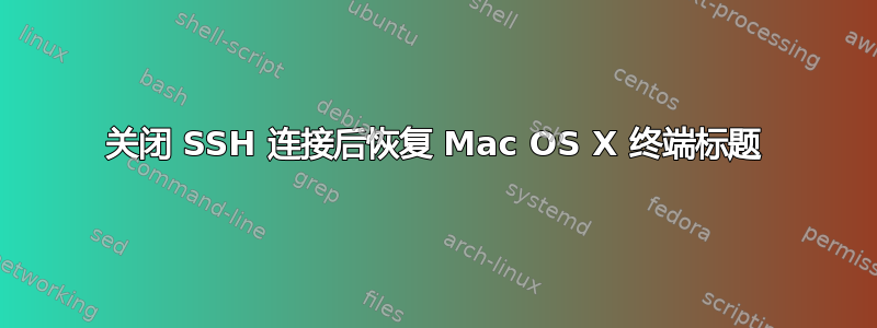 关闭 SSH 连接后恢复 Mac OS X 终端标题