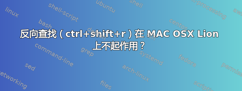 反向查找（ctrl+shift+r）在 MAC OSX Lion 上不起作用？