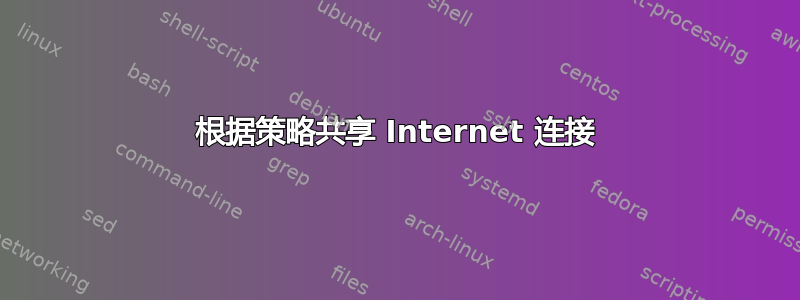 根据策略共享 Internet 连接