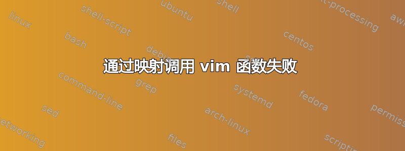 通过映射调用 vim 函数失败