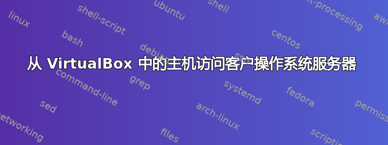 从 VirtualBox 中的主机访问客户操作系统服务器