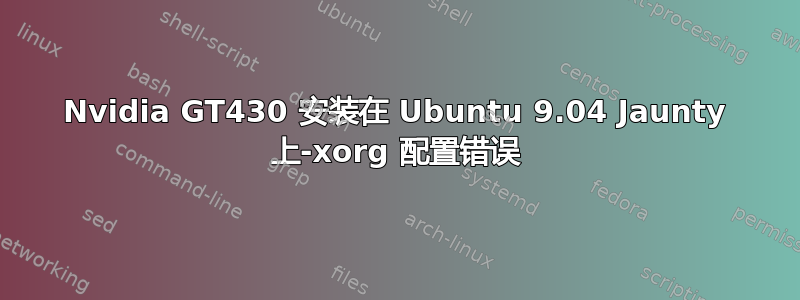 Nvidia GT430 安装在 Ubuntu 9.04 Jaunty 上-xorg 配置错误