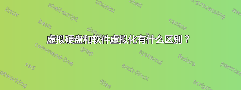 虚拟硬盘和软件虚拟化有什么区别？