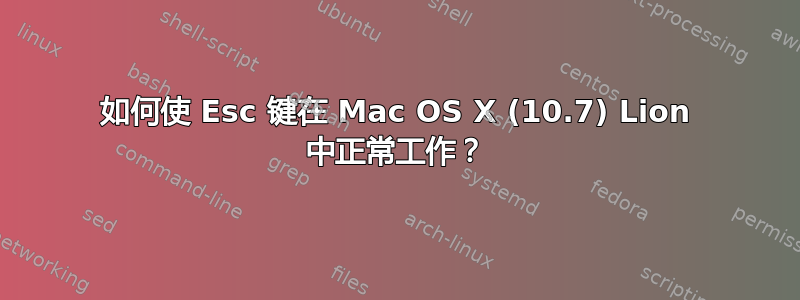 如何使 Esc 键在 Mac OS X (10.7) Lion 中正常工作？