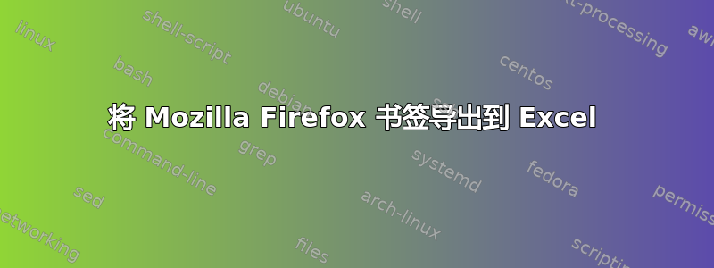 将 Mozilla Firefox 书签导出到 Excel