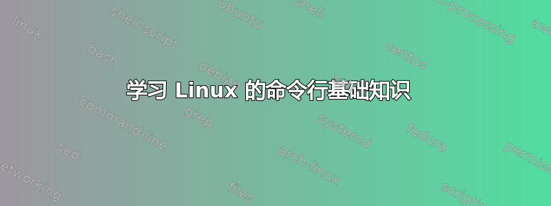 学习 Linux 的命令行基础知识 