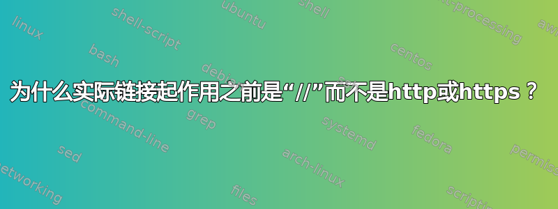 为什么实际链接起作用之前是“//”而不是http或https？