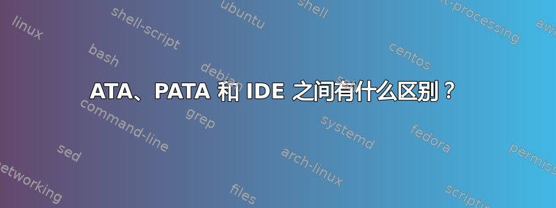 ATA、PATA 和 IDE 之间有什么区别？