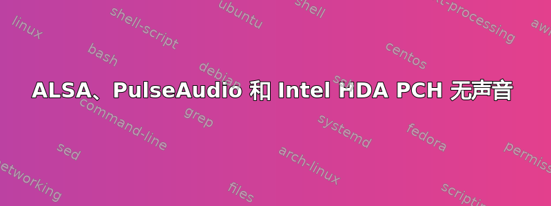 ALSA、PulseAudio 和 Intel HDA PCH 无声音