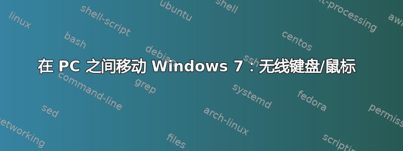 在 PC 之间移动 Windows 7：无线键盘/鼠标 