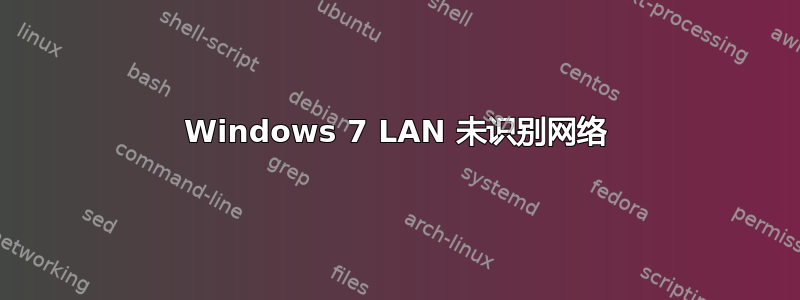 Windows 7 LAN 未识别网络