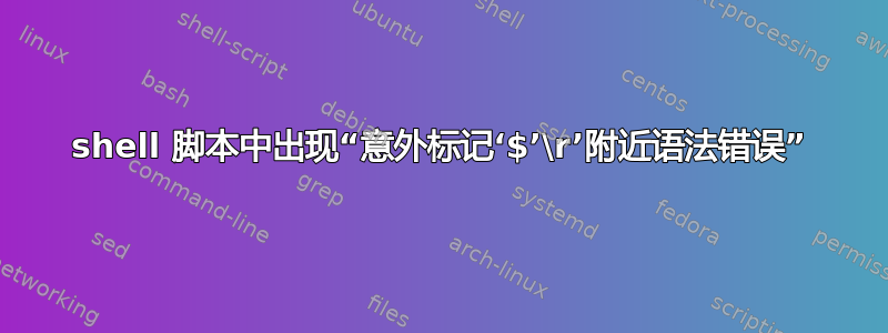 shell 脚本中出现“意外标记‘$’\r’附近语法错误”