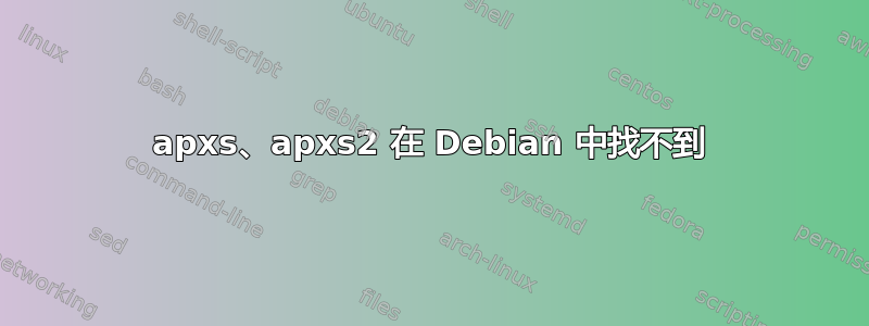 apxs、apxs2 在 Debian 中找不到