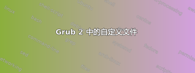 Grub 2 中的自定义文件