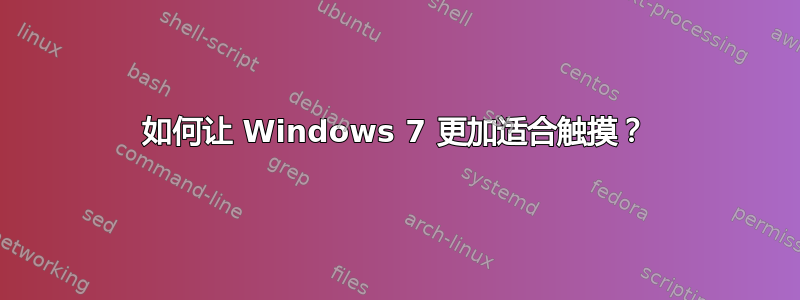 如何让 Windows 7 更加适合触摸？