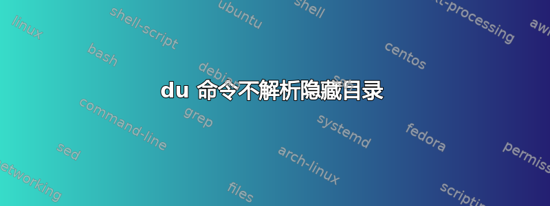 du 命令不解析隐藏目录