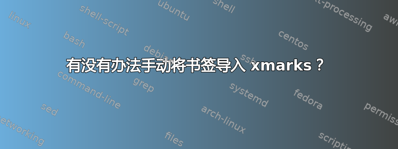 有没有办法手动将书签导入 xmarks？