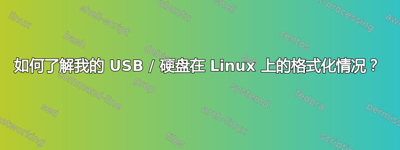 如何了解我的 USB / 硬盘在 Linux 上的格式化情况？